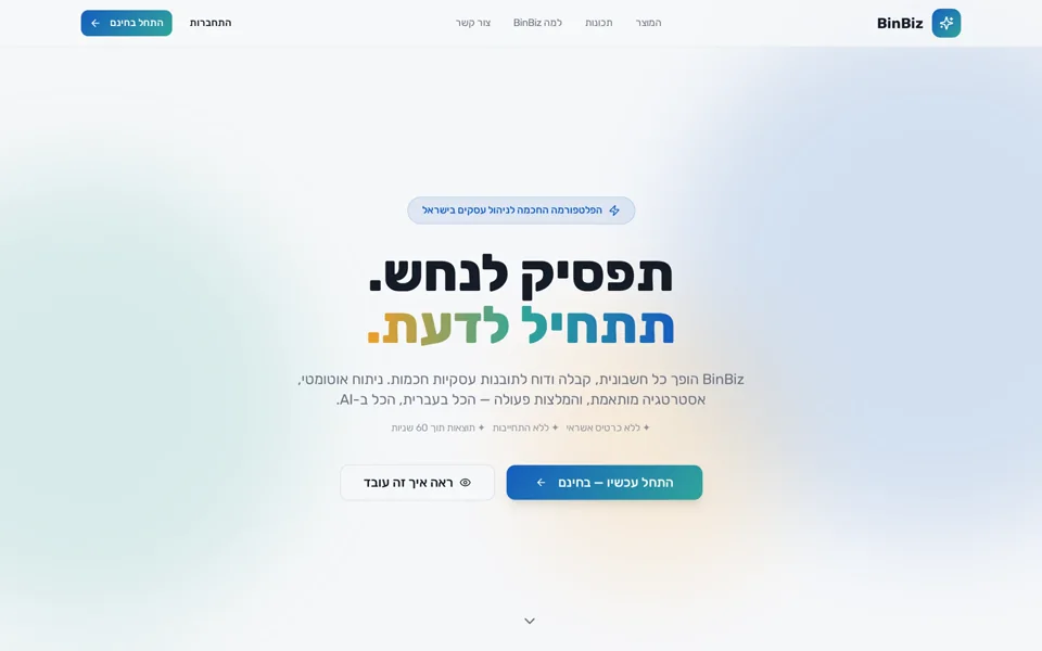 צילום מסך של פלטפורמת BinBiz לניהול עסקים עם בינה מלאכותית