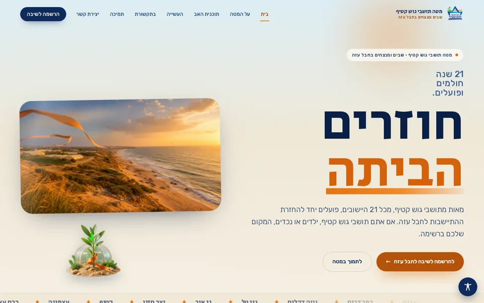צילום מסך של אתר מטה תושבי גוש קטיף, שבים ומנצחים בחבל עזה